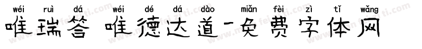 唯瑞答 唯德达道字体转换